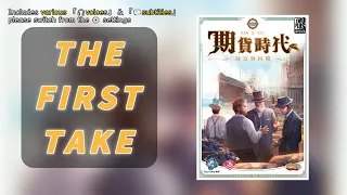 First TakeHab & Gut | A classic stock game with a fresh twist~ #boardgames #期貨時代