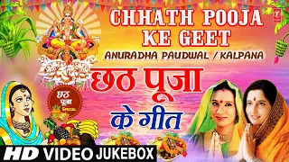 छठ पूजा के गीत | Chhath Pooja Ke Geet | ANURADHA PAUDWAL | KALPANA | Chhath Pooja Geet Sangrah