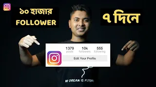 INSTAGRAM Follower kivabe baraben 2020 ( Bangla ) | How To Increase INSTAGRAM Followers INSTAGRAM Follower kivabe baraben 2020 ( Bangla ) | How To Increase INSTAGRAM Followers