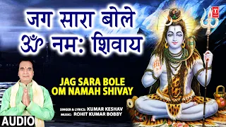 Jag Sara Bole Om Namah Shivay I Shiv Bhajan I KUMAR KESHAV I Full Audio Song