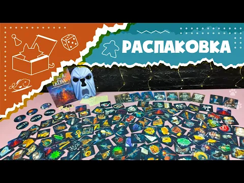 Распаковка настольной игры "Тайный ритуал" (Unboxing Secret Ritual)