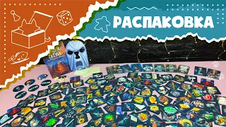 Распаковка настольной игры "Тайный ритуал" (Unboxing Secret Ritual)
