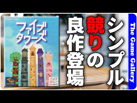 【ファイブ タワーズ】0〜5に絞られた競りに勝利して最高の塔を建てよう / TGG ボードゲーム