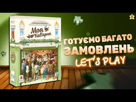 Моя Кав'ярня | Правила та Летсплей | Гра з неймовірними компонентами