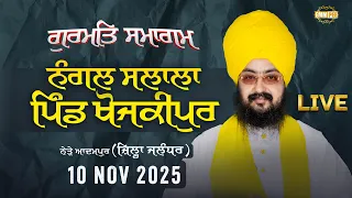 Live Gurmat Samagam Khojkipur Adampur, Jalandhar 10 Nov 2025 Dhadrianwale