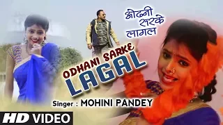 ओढनी सरके लागल - ODHANI SARKE LAGAL | Latest Bhojpuri Lokgeet Video Song 2017 | FEAT. MOHINI PANDEY