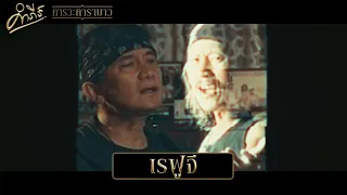 พงษ์สิทธิ์ คำภีร์ - เรฟูจี (อัลบั้ม คารวะคาราบาว)【Official MV】
