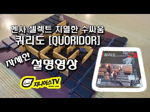 [지니어스TV] 멘사 셀렉트 선정 두뇌 미로 대결게임 쿼리도(QUORIDOR) 자세한 설명