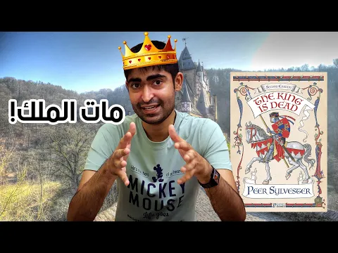 شرح لعبة مات الملك The King is Dead