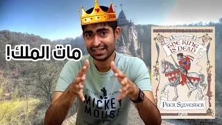 شرح لعبة مات الملك The King is Dead