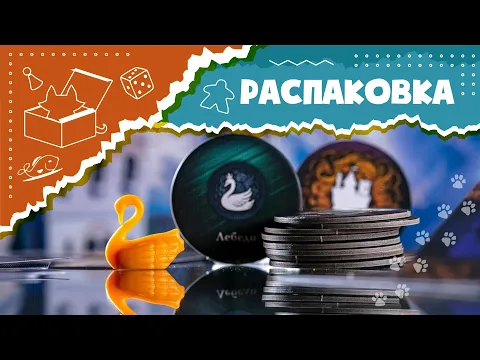 Распаковка дополнений для настольной игры "Замки безумного короля Людвига" АСМР (Unboxing ASMR)