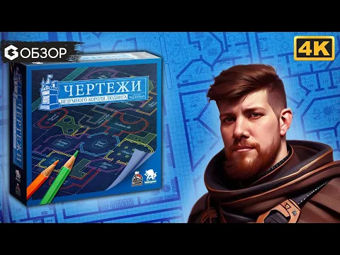 ЧЕРТЕЖИ БЕЗУМНОГО КОРОЛЯ ЛЮДВИГА - ОБЗОР настольной игры Blueprints of Mad King Ludwig | Geek Media