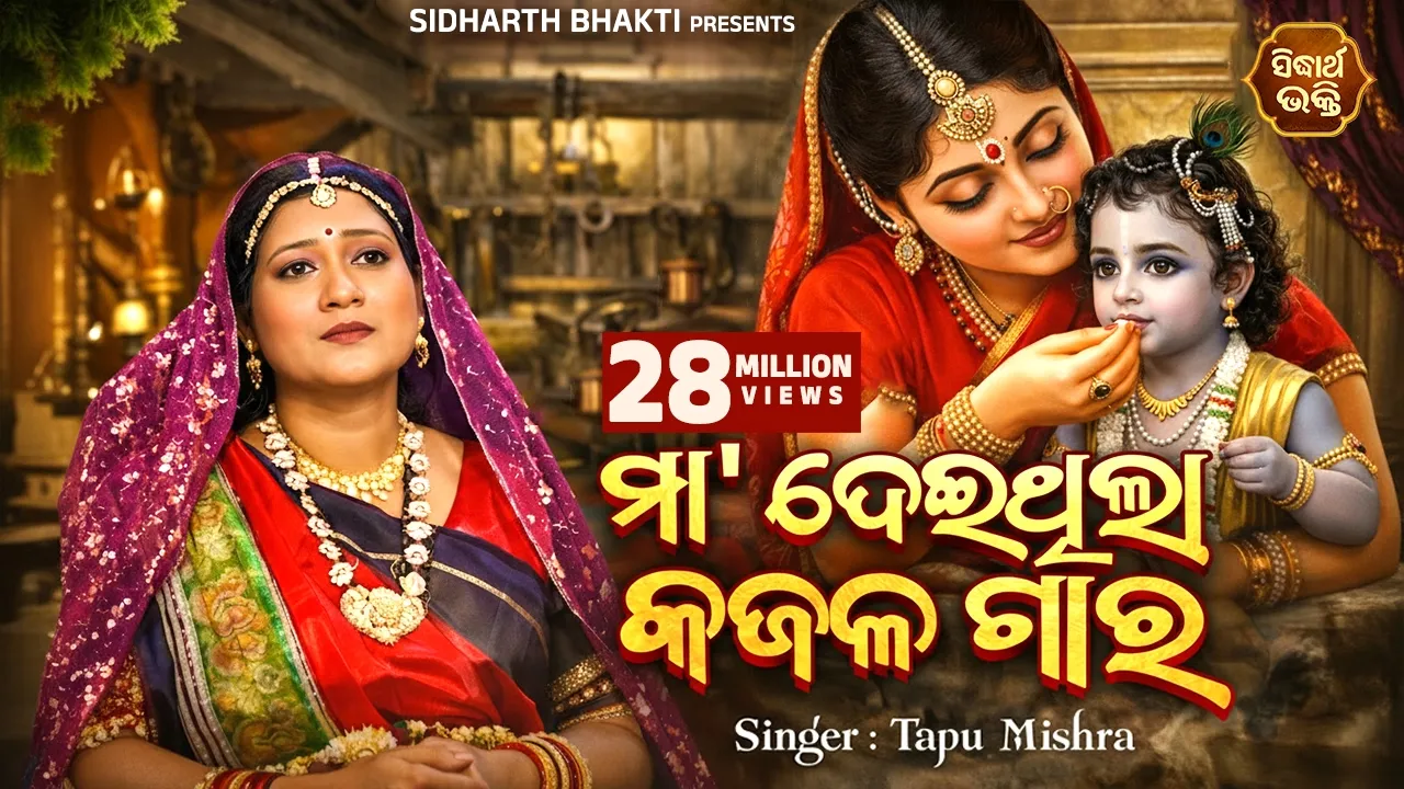 Maa Deithila Kajala Gara