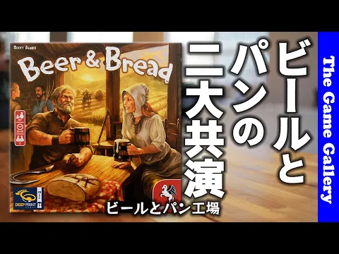 【ビールとパン】バランス良く2つの製品を作る対戦ゲーム / TGG ボードゲーム