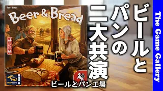 【ビールとパン】バランス良く2つの製品を作る対戦ゲーム / TGG ボードゲーム