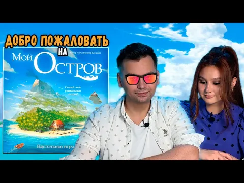 НАМ ДОВЕРИЛИ ОСТРОВ | Играем в настольную игру Мой Остров