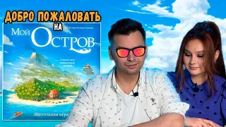 НАМ ДОВЕРИЛИ ОСТРОВ | Играем в настольную игру Мой Остров