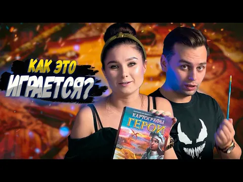 ГЕРОИ уже в Картографах | Играем в настольную игру КАРТОГРАФЫ