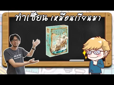 Race To The New Found Land- วิธีเล่น โดยคุณหนึ่ง Sit&Play- Board game café - ทำเซียนเหมือนเรียนมา