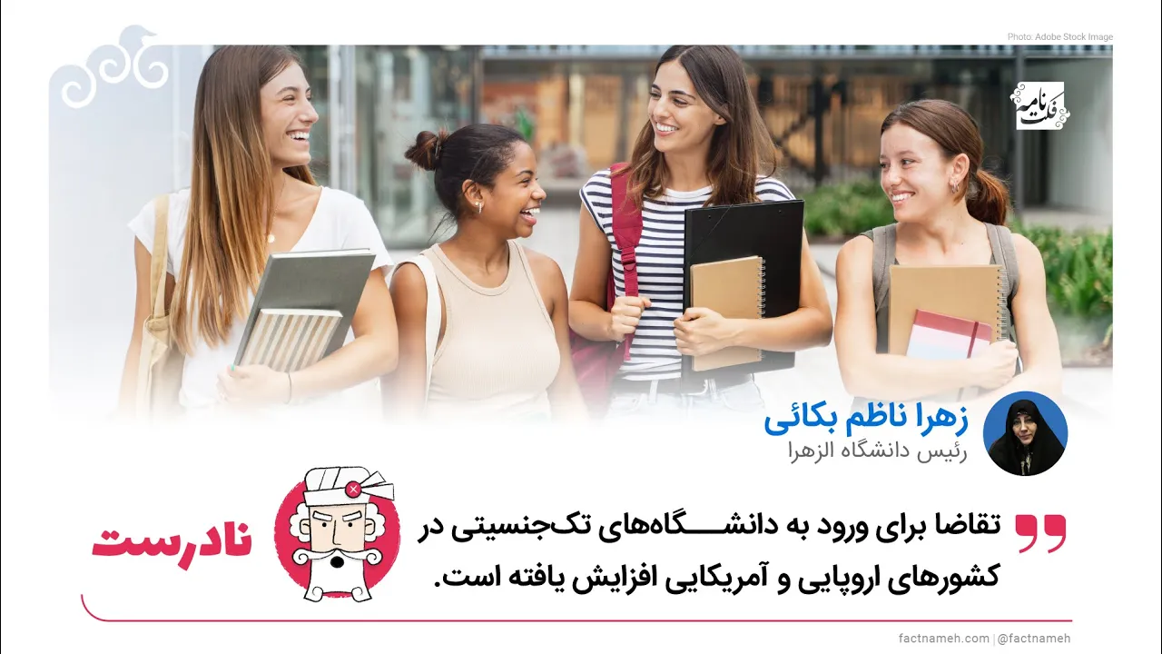 وضعیت دانشگاه‌های تک جنسیتی در دنیا