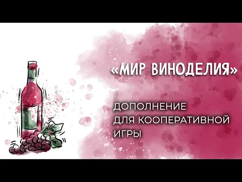Мир виноделия. Кооперативное дополнение для настольной игры "Виноделие".