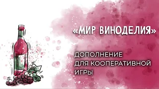 Мир виноделия. Кооперативное дополнение для настольной игры "Виноделие".