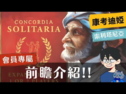 前瞻尬聊康考迪婭: 索利塔尼亞 Concordia: Solitaria | 合作遊戲!!!! 讚啦!!!(ㄍ #桌遊 #介紹