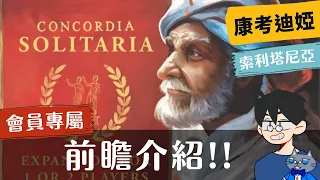 前瞻尬聊➤康考迪婭: 索利塔尼亞 Concordia: Solitaria | 合作遊戲!!!! 讚啦!!!(ㄍ #桌遊 #介紹