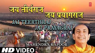जय तीर्थराज जय प्रयागराज I Jai Teerthraj Jai Prayag raj I MAHENDRA KAPOOR I Full HD Video