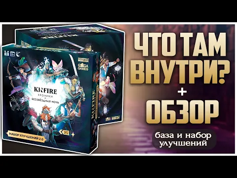 KINFIRE: ХРОНИКИ. БЕЗЗВЕЗДНАЯ НОЧЬ База и Набор улучшений | Распаковка + Обзор