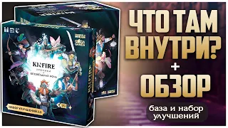 KINFIRE: ХРОНИКИ. БЕЗЗВЕЗДНАЯ НОЧЬ База и Набор улучшений | Распаковка + Обзор