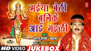 BHARAT SHARMA VYAS - Bhojpuri Mata Bhajans | MAIYA BETI BANIKE AAEE GAILEE | FULL VIDEO JUKEBOX |