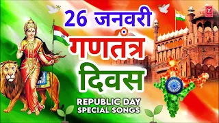 26 जनवरी गणतंत्र दिवस Republic Day Special Songs 2022 Patriotic Songs,  Deshbhakti Geet