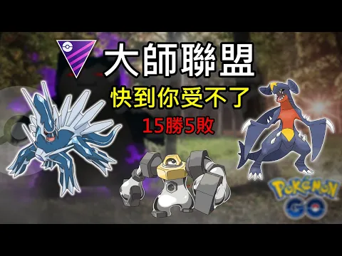 大師聯盟 我誰 我鯊魚啦 發招快到不要不要的 POKEMON GO PVP EP12 GO BATTLE
LEAGUE