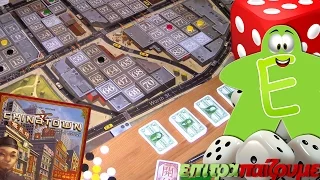 Chinatown - How to Play Video by Epitrapaizoume.gr