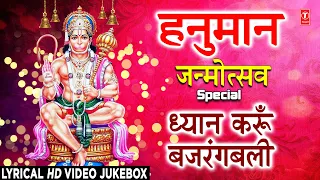 ध्यान करूँ बजरंगबली Dhyan Karun Bajrangbali I Hanuman Janmotsav Special I Hanuman Ji Ke Bhajans