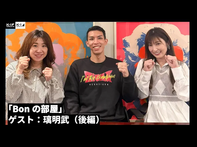 「Bonの部屋」璃明武（後編）