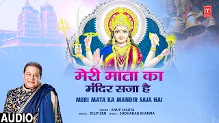 मेरी माता का मंदिर सजा Meri Mata Ka Mandir Saja Hai |🙏Devi Bhajan🙏 | | Audio | ANUP JALOTA