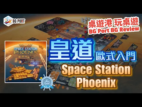 皇道歐式入門 Space Station Phoenix(Rio Grande Games) - BG Port Review桌遊港 玩桌遊(308)