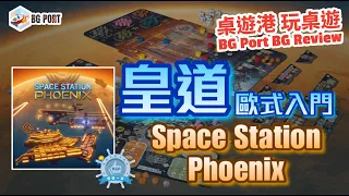 皇道歐式入門 Space Station Phoenix(Rio Grande Games) - BG Port Review桌遊港 玩桌遊(308)