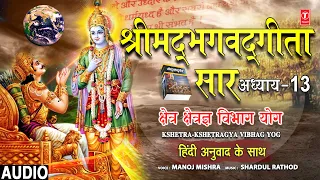 श्रीमद्भगवद्गीता सार:अध्याय 13,Kshetra Kshetragya Vibhag Yog,Shrimad Bhagwad Geeta Saar,MANOJ MISHRA