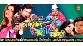 TOHAR PYAAR CHAAHI - Full Bhojpuri Movie