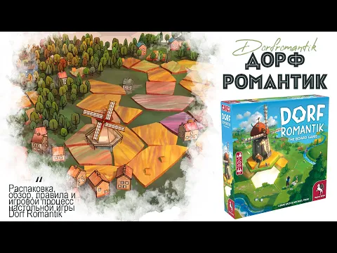 Dorfromantik: The Board Game - обзор, правила, стартовый летсплей