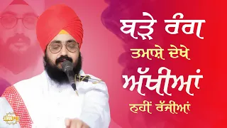 Bade Rang Tamashe Dekhe Akhian Nahi Rajjia