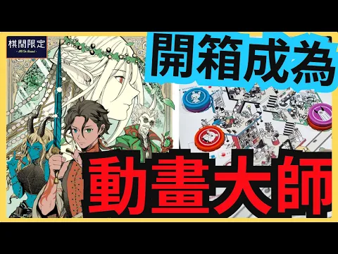 什麼是自轉車操業？Jisogi Anime Studio Tycoon桌上遊戲開箱影片