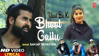 Lyrical Video - YAAD BA KI BHOOL GAILU | Superhit Bhojpuri Rap Song 2019 | SANJAY & SATISH TRIPATHI