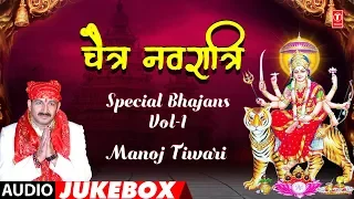 Chaitra Navratri Special Bhajans Vol. 1 | Manoj Tiwari Mata Bhajans | T-Series HamaarBhojpuri
