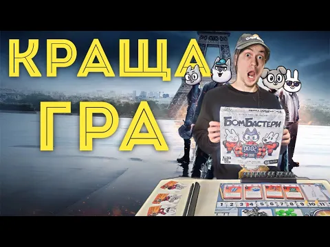 БОМБАСТЕРИ - огляд настільної гри - БА-БАХ!
