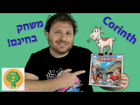 קורינת' - משחק קופסה של מסחר וקוביות | משחק בחינם - להדפיס ולשחק בבית | Corinth