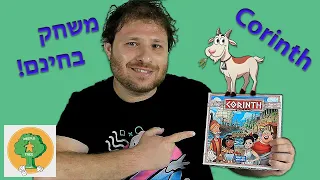 קורינת' - משחק קופסה של מסחר וקוביות | משחק בחינם - להדפיס ולשחק בבית | Corinth